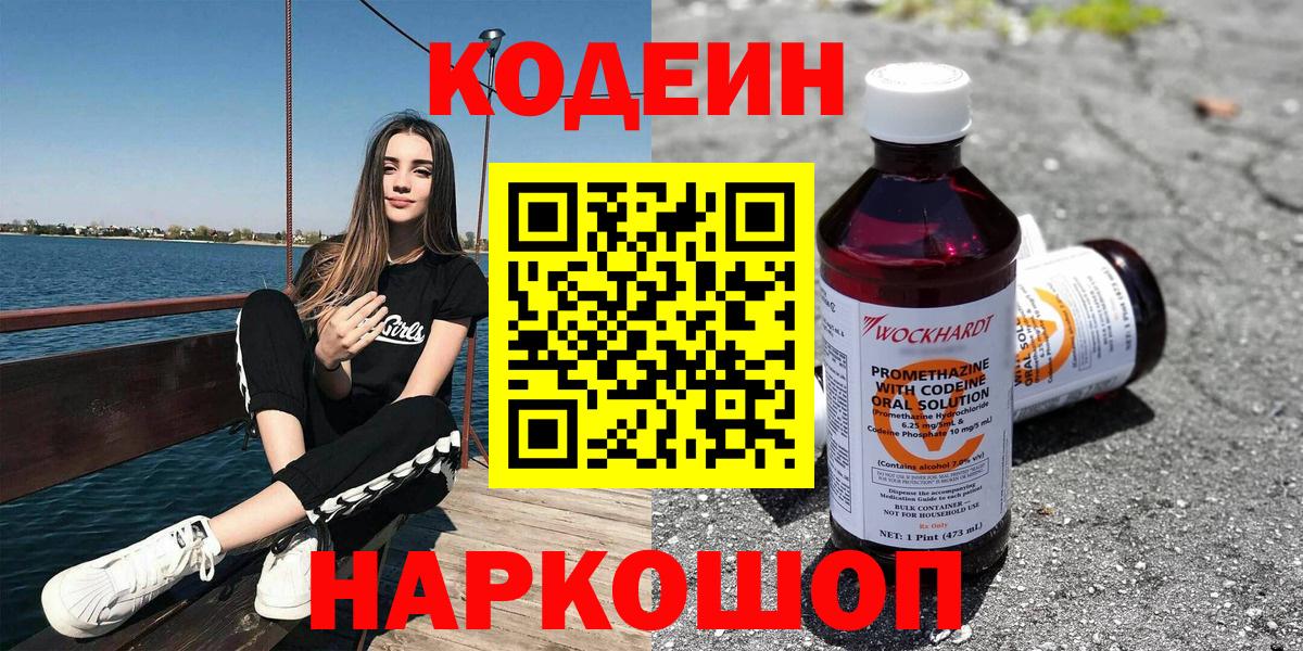 Codein Purple Drank  Кодеиновый сироп Lean Purple Drank  Вход с VPN  Тара 